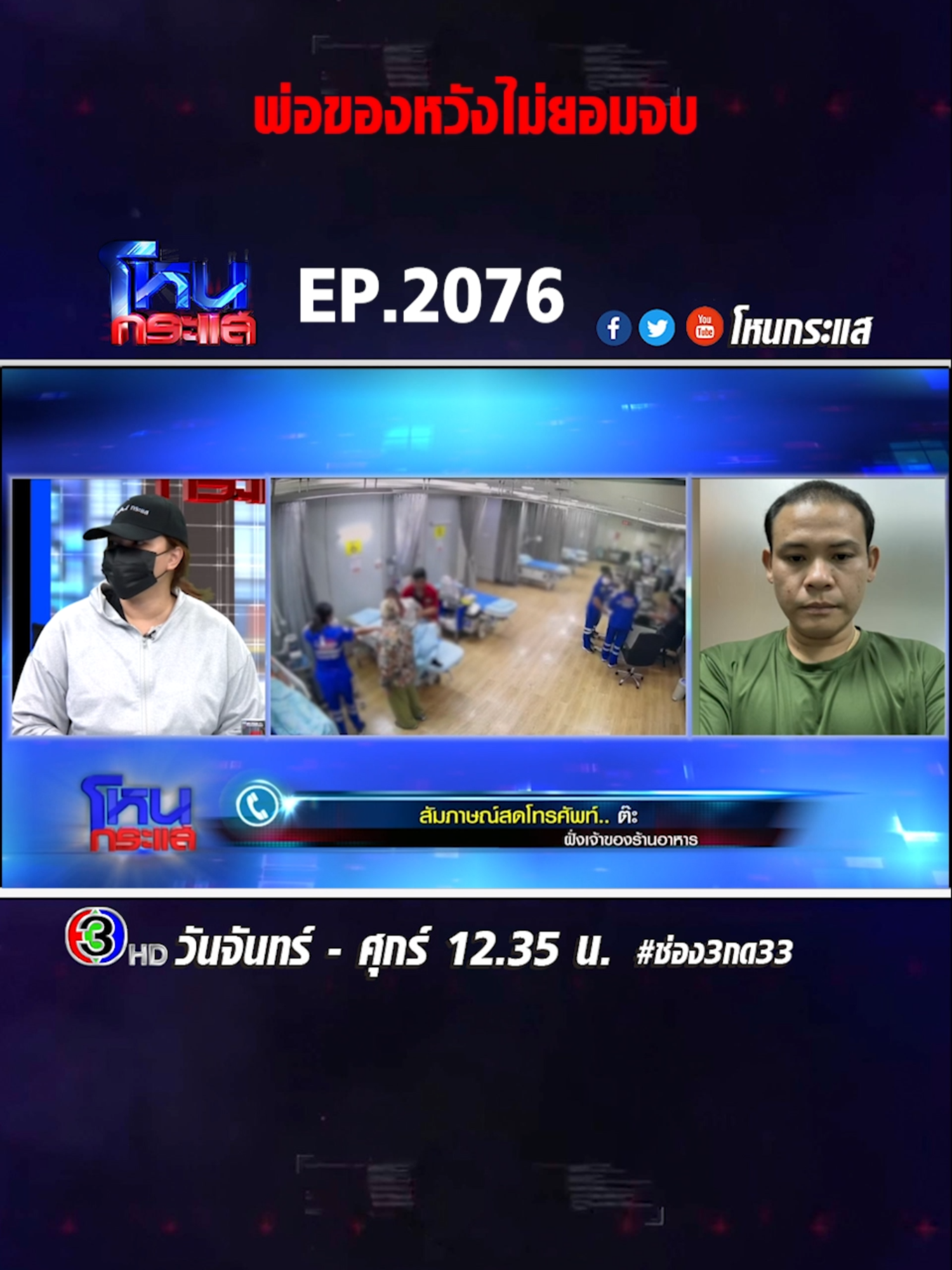 EP.2076 อยุธยาเดือด! ลูกค้า VS เจ้าของร้าน สาวหมัดซัดกันนัว บานปลายขับรถไล่ชนกันยับ #โหนกระแส #ช่อง3 #กด33 #ข่าวtiktok #เทรนด์วันนี้