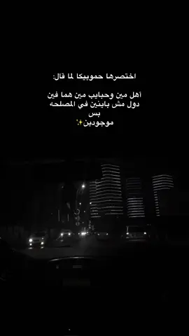 في المصلحه بس موجودين 😩✨#tunisia🇹🇳_algeria🇩🇿_maroc 🇲🇦_libya🇱🇾 #تيسو #❤️❤️❤️ #اكسبلورexplore #الشعب_الصيني_ماله_حل😂😂 