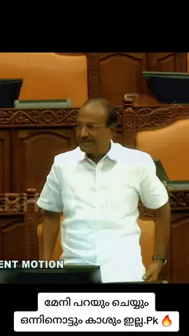 മേനി പറയും ചെയ്യും ഒന്നിനൊട്ടും കാശും ഇല്ല.