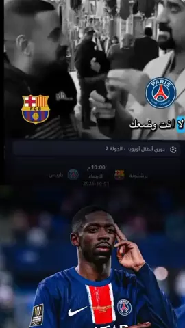 وضع برشلونة حاليا😂😂😂#برشلونة💙❤️ #باريس_سان_جيرمان #دوري_ابطال_اوروبا 