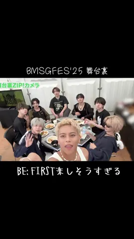 BMSGFES'25舞台裏  BE:FIRSTまとめ💓　 ビーファースト楽しそうすぎる、、、今からBMSG入りたい笑 ZIP公式Xより 明日の独占特集楽しみ！！ #BMSG #BMSGFES #befirst #ビーファースト #HANA #MAZZEL #STARGLOW