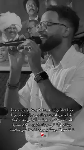 جينا شايلين ليك فرحنا عشمنا تزيدو حبة تطرا ناس فاقدين عيونك بي وراك ماخلو غربة قلنا ننسي تعب سفرنا ما الليالي معاك أحب جينا م القينا في عيونك ذكري ساكت للمحبة شلنا شوقنا رجعنا بيهو وما ندمنا علي سلامك ❤️‍🩹 #مشاهير_تيك_توك_السودان #مشاهير_السودان #الشعب_الصيني_ماله_حل😂😂 #اكسبلور #الشعب_الصيني_ماله_حل😂😂 