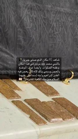 شاهد 🎥 مكان الذي صلى جبريل بالنبي محمد ﷺ #الكعبة_المشرفة #المسجدالحرام #اللهم_صلي_على_نبينا_محمد #السعودية #foryou 