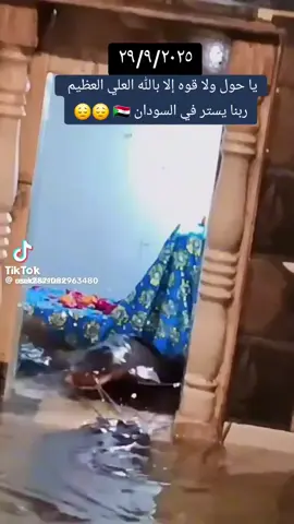 السودان الان تغرق  لا حول ولا قوة إلا بالله العلي العظيم حسبي الله ونعم الوكيل في إثيوبيا 🇪🇹 #السودان  #الخرطوم  #جنوب_السودان_القلب🇸🇩🤝🇸🇸  #السودان_مشاهير_تيك_توك🇦🇪🇦🇪  #اثيوبيا🇪🇹_السودان_🇸🇩 