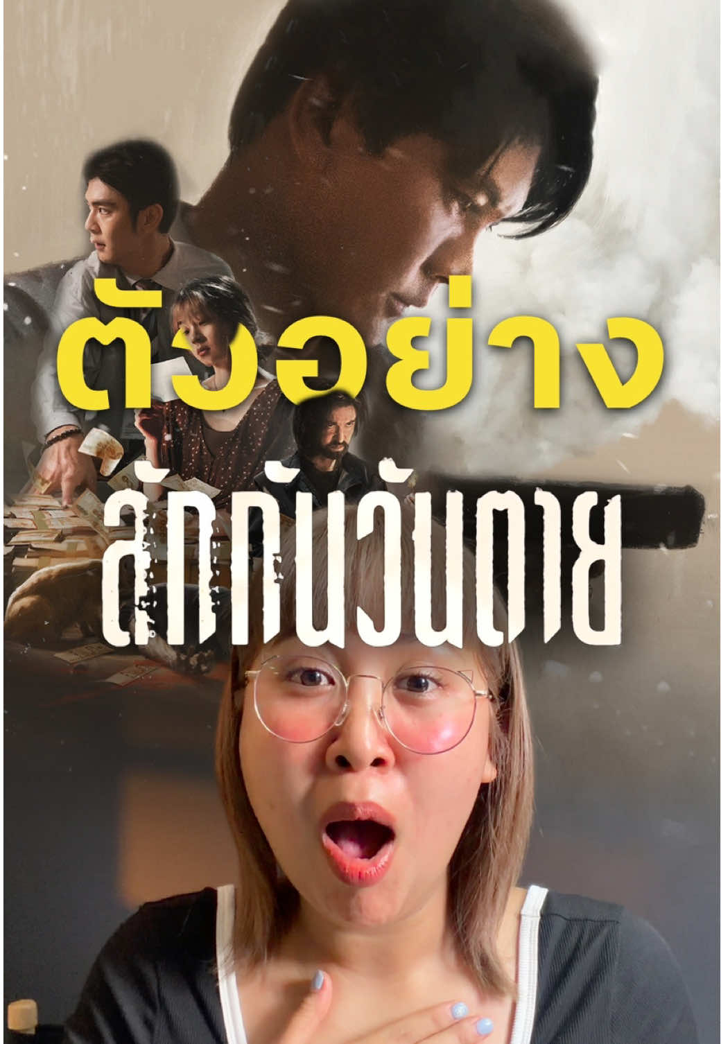 เอาเงินออกจากบันชีคนตุย🔥#เรื่องนี้ต้องดู #ลักกันวันตาย #netflixth  #บันเทิงtiktok #pizzamovie 