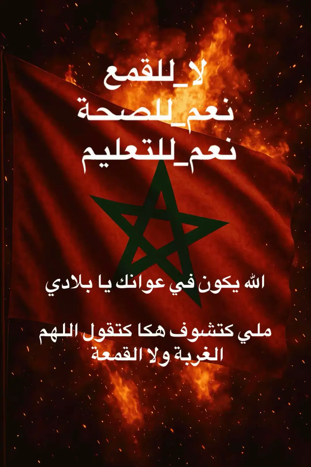 #ديما_مغرب #لا_للقمع #نعم_للتعليم #نعم_للصحة 