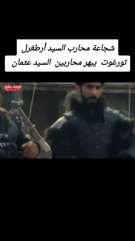 #شجاعة محارب السيد #ارطغرل #تورغوت  امام محاربين السيد #عثمان  يبهر محاربين #عثمان  شجاعة المحارب سنجر 