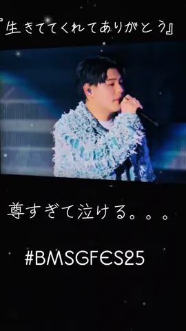 #投稿でゲット #BMSGFES25　#プライムビデオでbmsgfes  #befirst  #空　#尊すぎて泣ける　#生きててくれてありがとう　#besty 