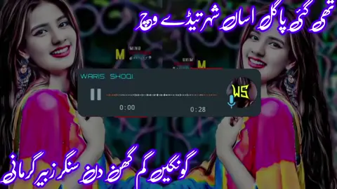 تھی گئی پاگل اساں شہر تیڈے وچ  گونگیں گم گھن دن سنگر زبیر گرمانی#سنگت_ویڈیو_وائرل_کریسو_آپ_ہیں🥀🌼🙈✨🎇 #سنگت___لائک___شیئر___کریسو #100kfallwars #1000kfowers #100kviews 