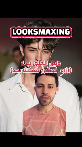 @Caelus Sartoria فولو هنا Looksmaxing  Glow up now حسن شكلك