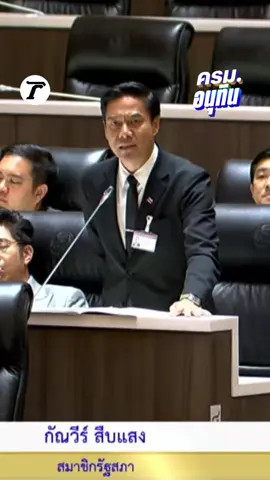 “กัณวีร์” ปรบมือพร้อม Bravo! นโยบายการทูตเชิงรุก ปกป้องประเทศอย่างเข็มแข็ง แต่ตกม้าตาย หลังโยนให้ไปทำประชามติ MOU ย้ำ เป็นหน้าที่ของฝ่ายบริหาร แนะรีบทำก่อนจะยุบสภาฯ #กัณวีร์สืบแสง #ประชุมสภา #แถลงนโยบาย #เฉพาะกิจไทยรัฐออนไลน์ #ไทยรัฐออนไลน์ 