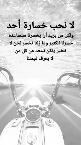 #مقتبسات من الحياة. لا نحب خسارة أحد ولكن من يريد أن يخسرنا سنساعده خسرنا الكثير وما زلنا نخسر نحن لا نتغير ولكن نبتعد عن كل من لا يعرف قيمتنا#كلمات_من_القلب #اكسبلورexplore #ypシ 