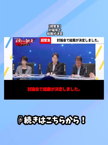 _超緊急_討論会で総裁が決定しました_
