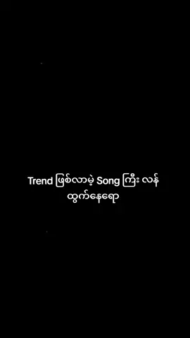 အရမ်းမိုက်တဲ့ Song  #fyyyyyyyyyyyyyyy #mghtoo #tiktokstatevoiceon #fypပေါ်ရောက်စမ်း #tiktokvoicevn 