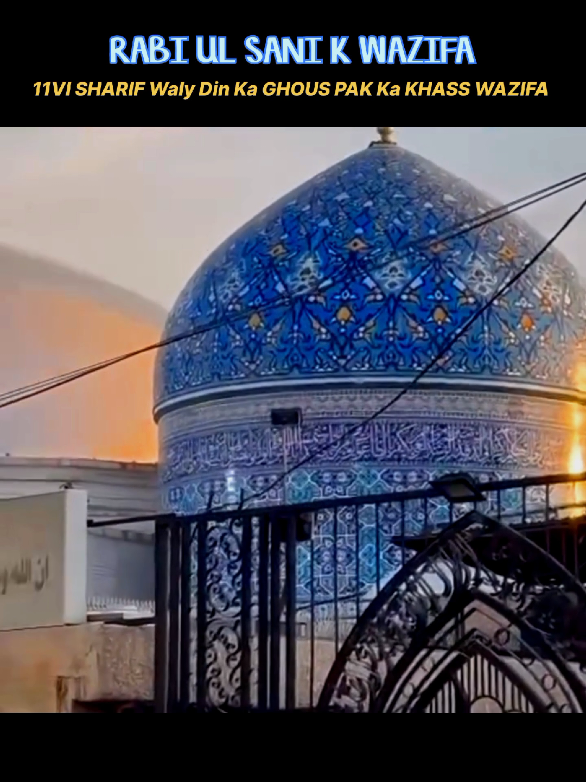 11vi SHARIF KA KHASS WAZIFA 🙌🏼💙:- #explore #fyp #deen #islamic #ghouseazamdastageer 