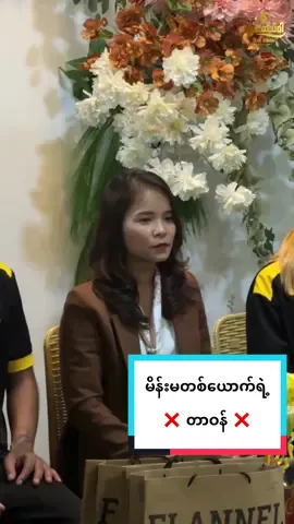 ပျော်လို့ရတယ် မပျက်စေနဲ့ ❌