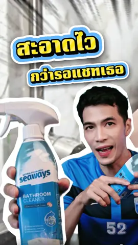 สะอาดไว กว่ารอตอบแชทสาวกับ น้ำยาทำความสะอาด Seaway #T#TikTokShopช้อปกันวันเงินออกf#funnyf#fypageシf#fypf#fypage #ตลก      
