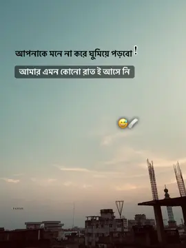 এমন কোনো রাত ই আসে নি আমার 😅🩹#viral #foryoupage #tiktok #bangladesh🇧🇩 