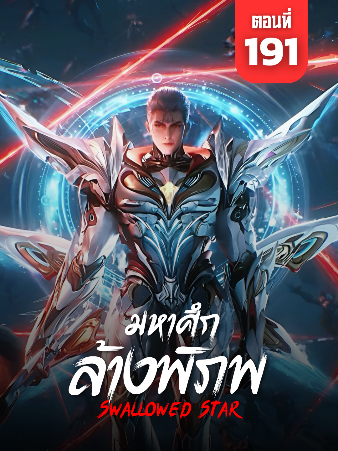 มหาศึกล้างพิภพ ตอนที่ 191 ซับไทย | ☕️ สนับสนุนค่ากาแฟ 👉 ลิงก์ที่ Bio #SwallowedStar #มหาศึกล้างพิภพss2 #มหาศึกล้างพิภพ191 #SwallowedStarEp191 #อนิเมะจีน #ซับไทย