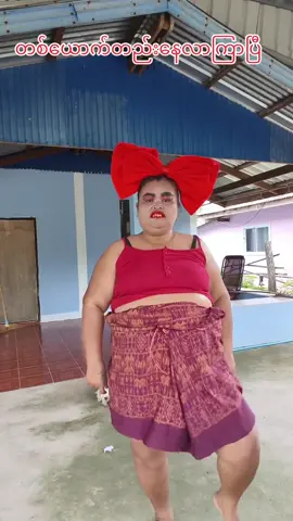 တစ်ယောက်တည်းနေလာတာကြာပြီနော်🤪#funny #music #comdey #dance#funnyvideos 