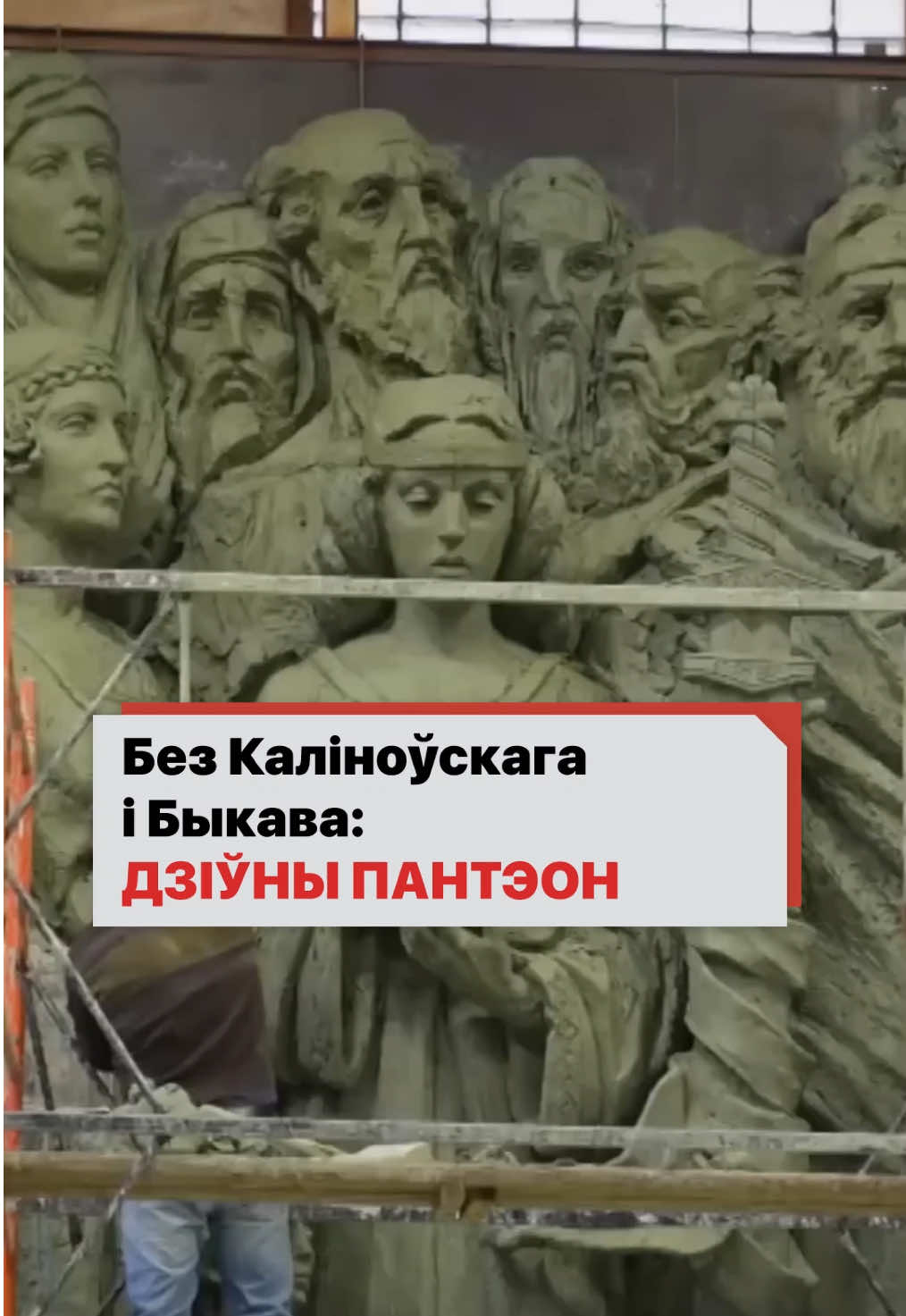 Улады ствараюць Пантэон нацыянальных герояў Беларусі. Але ён дзіўны: у спісе не будзе ні Кастуся Каліноўскага, ні Тадэвуша Касцюшкі — героя чатырох нацый #нашаніва #беларускаямова #минск #минскаяобласть #беларусь 
