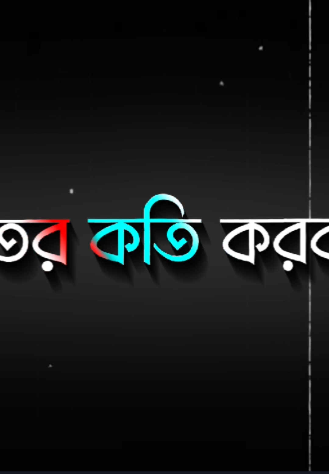 #🥺🥺🥺 #@TikTok Bangladesh #@🔥মিথ্যা মায়া..🥀 #@🥀..বেইমান..❤️ ভালোবাসা..😑!! #lyricsvideo #fypbairal #plzzz_saport_me #foryoupage 