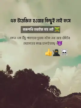 ‎এত উত্তেজিত হওয়ার কিছুই নাই বৎসবাজপাখি হারাইয়া যায় নাই!কোন এক উঁচু পাহাড়ের চূড়ায় বইসানখ আর ঠোঁটের মেরামতের কাজ চালাইতাছে!!☠️👍🥷#attitude #attitudeboy #লাইক_view_আসেনা_সবাই_সাপোর্ট_করো #বাংলায়_স্ট্যাটাস #unfrezzmyaccount @TikTok Romania @For You @TikTok 