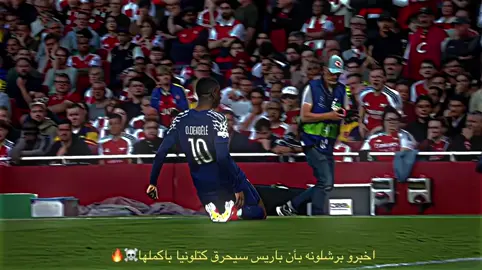 اخبرو برشلونه بأن باريس ستحرق كتلونيا بأكملها🥹💔#باريس_سان_جيرمان #برشلونة #تيم_fbi⚡ #دارفن⚜️ #gjermania🇩🇪 