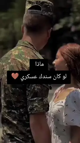 زوجج عسكري #🤎🤎 