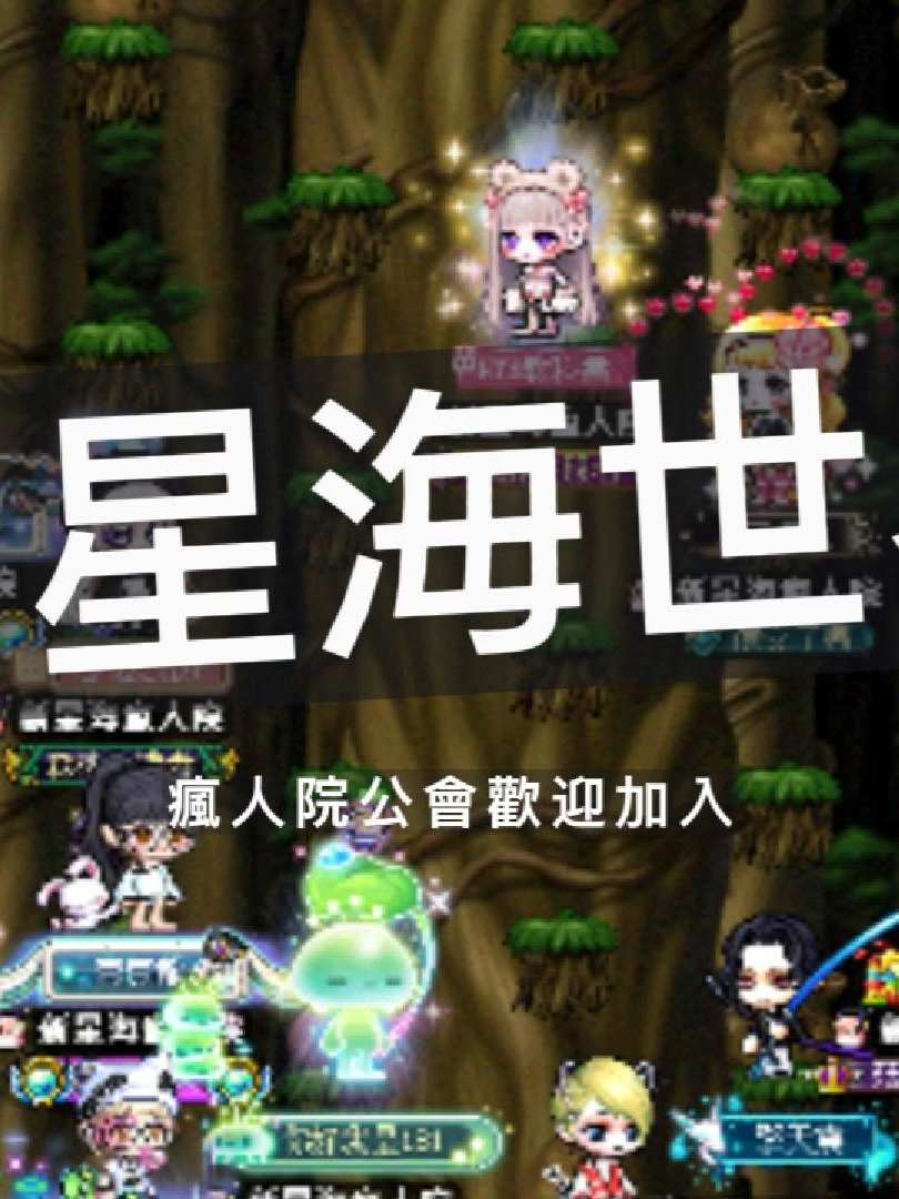 #新星海最閃亮的回憶 #新星海世界 #懷舊楓之谷