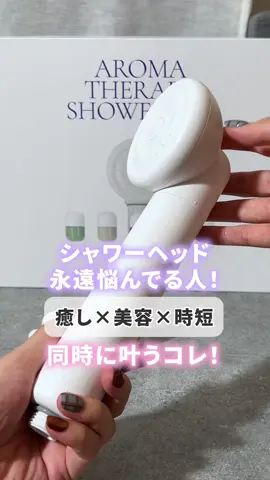 話題のシャワーヘッド変えてみたいけど どれがええのか...悩む〜！って人 これどう？✨ 癒し×美容×時短が同時に叶う！ アロマは全15種類 気分に合わせて好きな香りをチョイス🌸 ビタミンC配合で さらに水道水の塩素も除去！ アダプターがあるからほぼどのメーカーにも対応で 簡単に付け替えれるし 水圧十分強し💦 ほのかにええ香りして気持ちいい✨ ・H201 SHIFT ビタミンカプセルシャワー #PR #snapmart #SHIFT #ビタミンカプセルシャワー #バスタイム美容  @shift.official.jp