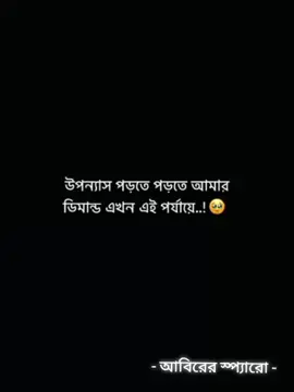 #উপন্যাস পড়তে পড়তে  এখন আামার ডিমান্ড #উপন্যাস #foryou #viralvideo #foryou 