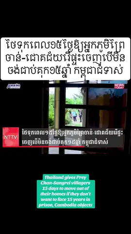 Thailand gives Prey Chan-Sangrei villagers 15 days to move out of their homes if they don't want to face 15 years in prison, Cambodia objects(Reposted by Asia News 📰)#foryoupage #fypシ゚viral #tiktokviral #fyp #fypシ゚viral🖤tiktok☆♡🦋myvideo 