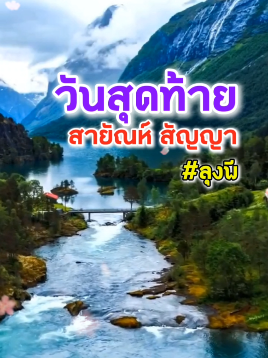 #ลุงพี  #เพลงเพราะๆ  #ฟังเพลินๆ  #วันสุดท้าย #สายัณห์สัญญา 