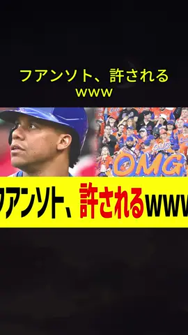 フアンソト、許されるwww1 #大谷翔平 #ドジャース #Ohtani