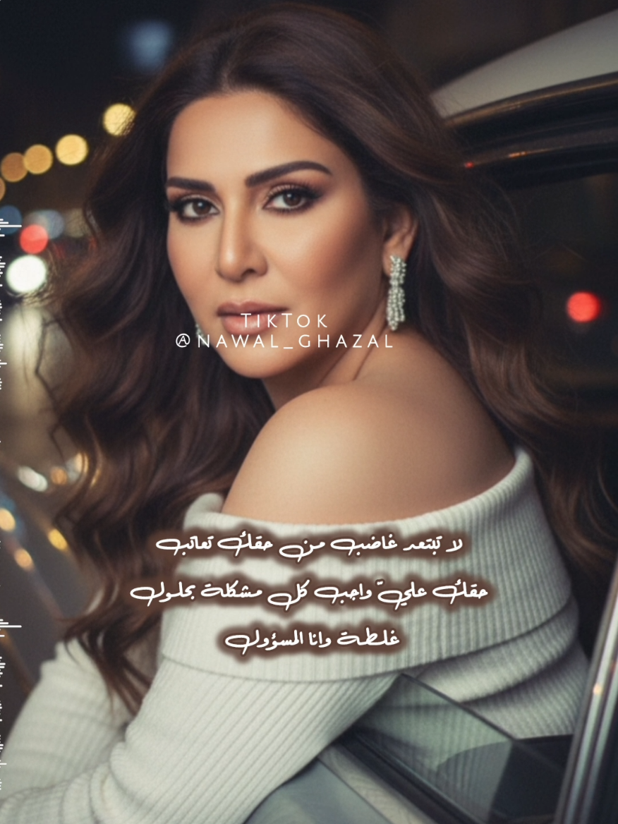 لا تبتعد غاضب من حقك تعاتب حقك عليّ واجب كل مشكلة بحلول🤎 #نوال #نوال_الكويتية #نوال_الكويتيه #نواليات #nawal  @نوال  www.youtube.com/nawalghazal www.twitter.com/nawalghazal www.facebook.com/nawal1al www.instagram.com/nawal_ghazal Snapchat 👻: nawal_ghazal  TikTok : nawal_ghazal  ☆.........★.........☆........★.........☆.........★ ┊　　┊　　┊　　┊ ┊　　┊　　┊　　★ ┊　　┊　　☆ ┊　　★ ☆