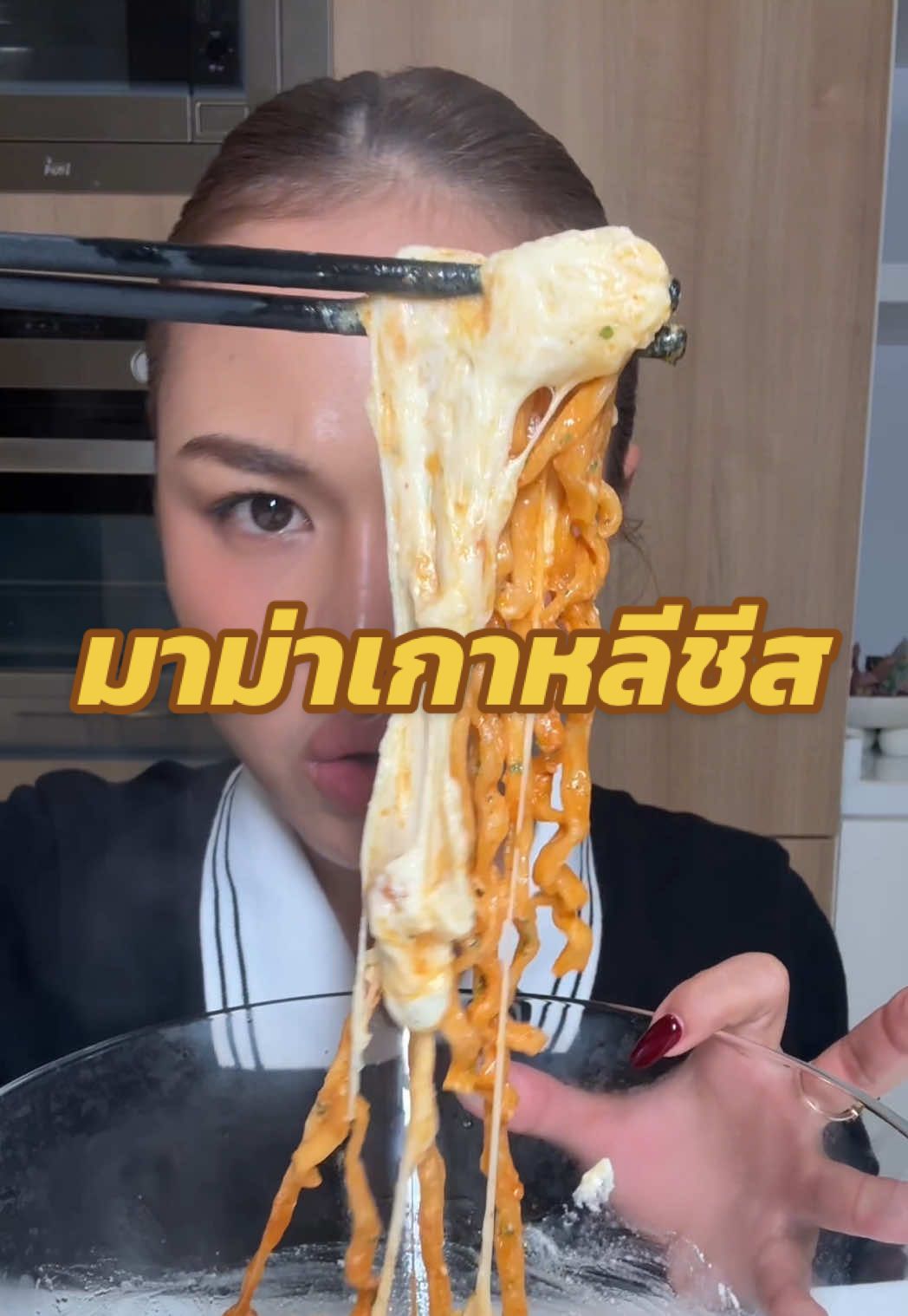 I love Korean noodle with cheese#ต๊อกแต๊กคนสวยกินแซ่บ 
