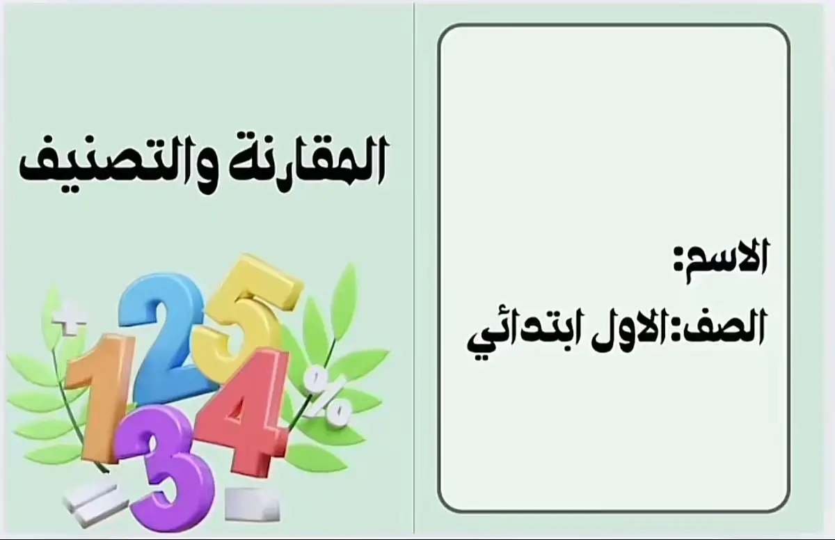 #مطويات_ابتدائي #مطويات #اكسبلور #مطوية_جاهزة #مطوية_اولى_ابتدائي 