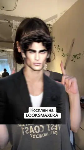 Пробовали луксмаксинг? работает? 🤔промокод NOACNE на весь гельтек -10% до 4 октября на ОЗОН  арт ozon: 1861896274 #looksmaxer #cosplay #sab5 #stacy 