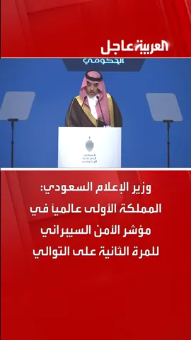 وزير الإعلام السعودي: المملكة الأولى عالمياً في مؤشر الأمن السيبراني للمرة الثانية على التوالي #السعودية #قناة_العربية