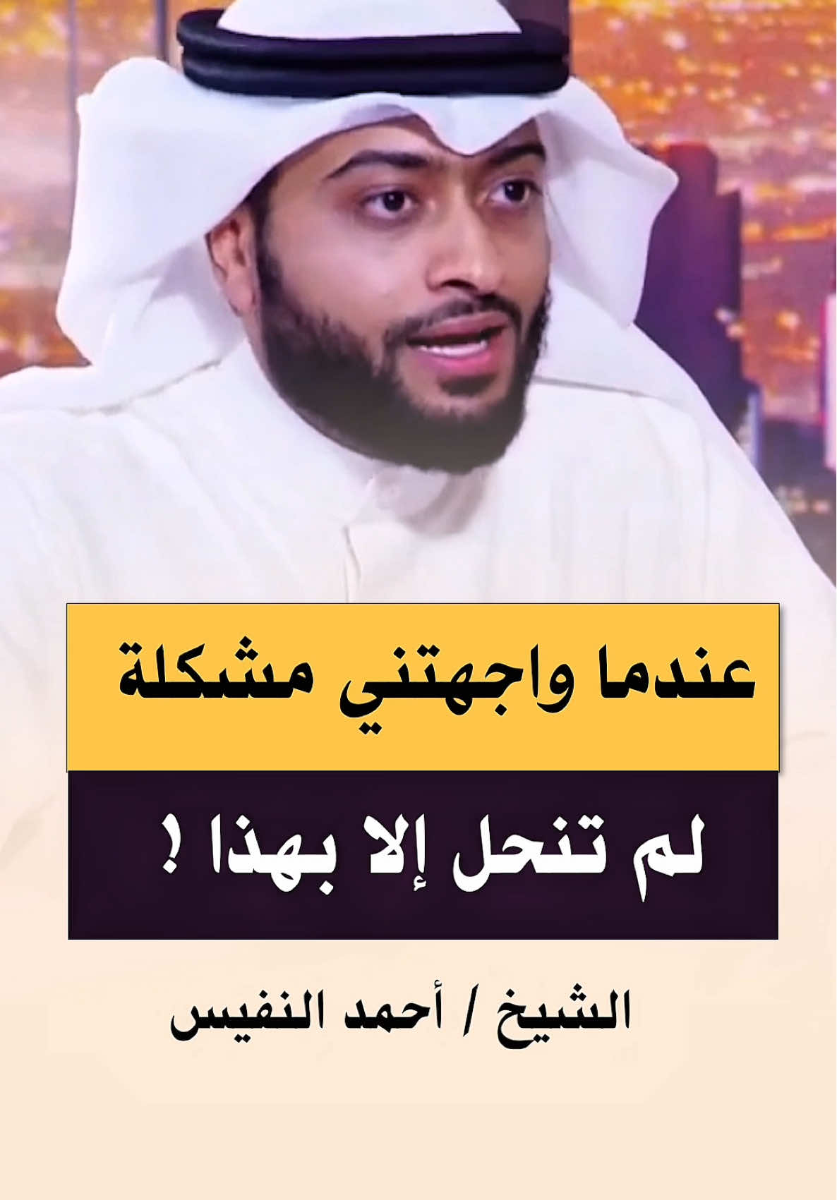 #أحمد_النفيس #fyp #viral #اكسبلور #ترند 