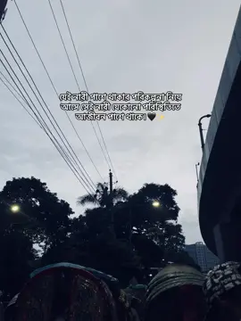 যেই নারী পাশে থাকার পরিকল্পনা নিয়ে আসে সেই নারী যেকোনো পরিস্থিতিতে আজীবন পাশে থাকে।🖤✨ #mahirrr_28 #caption #status #writer #weather 