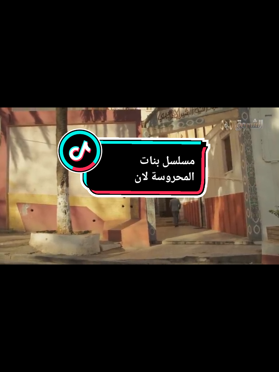 مسلسل بنات المحروسة  #افضل  #مسلسلات #سهرة  #شعب_الصيني_ماله_حل😂😂 
