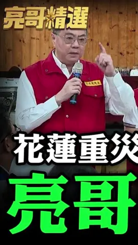 花蓮重災誰責任最大？亮哥點名他？#郭正亮 #台灣 #災難 #政治 
