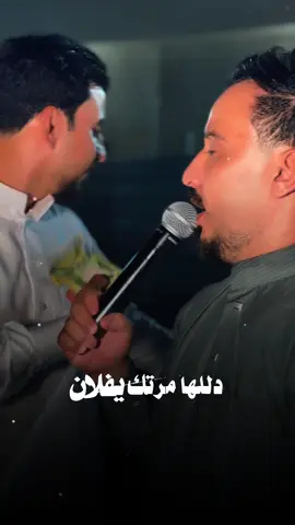 دللها مرتك يفلان @الفنان حسين الرماس @نور الهربود ⍟ @هربود الدليمي #اكسبلور #بغداد #الانبار #تصاميم #الفلوجه 