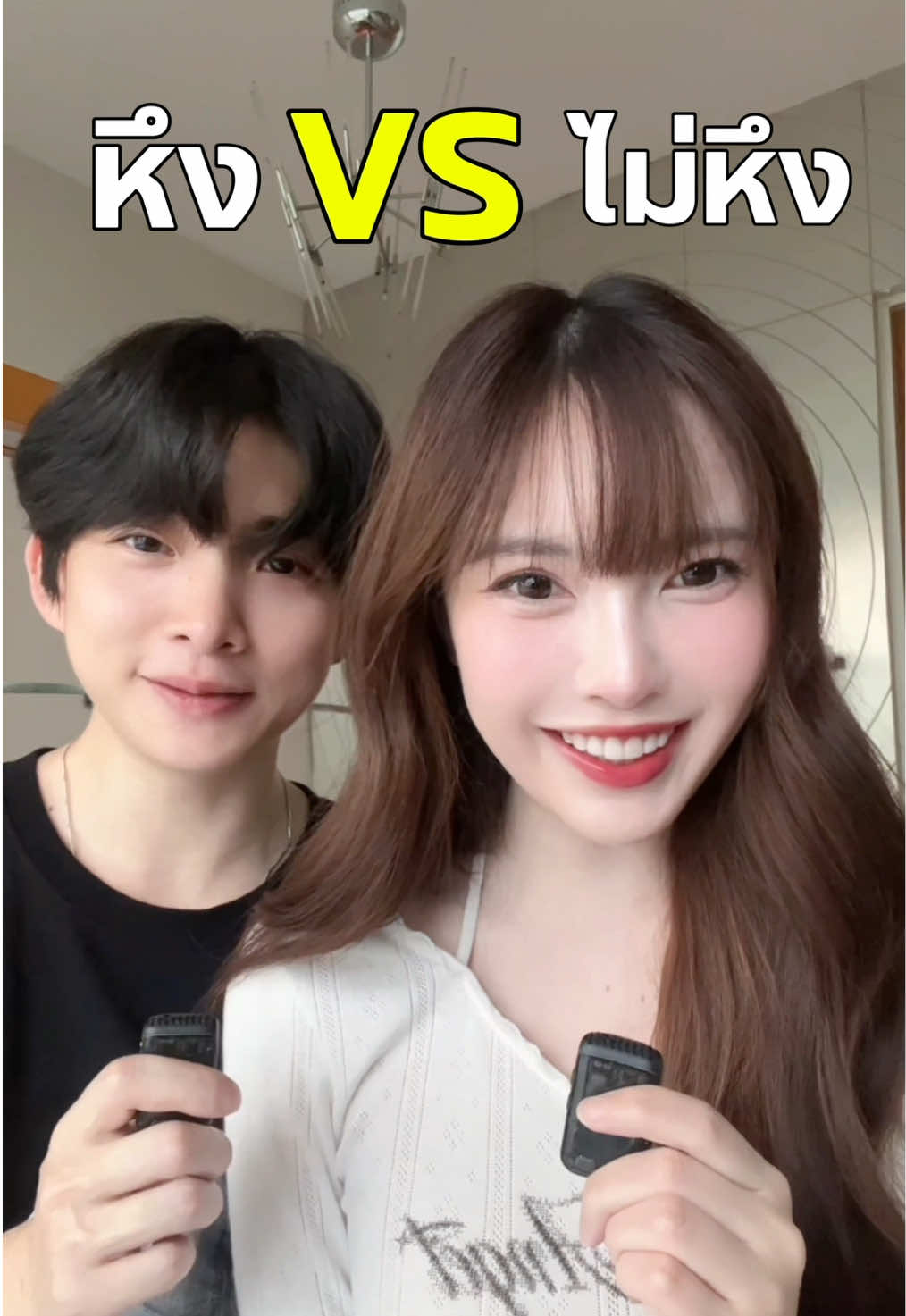 หึง vs ไม่หึง ?