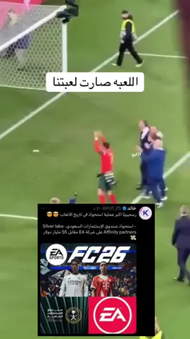 صارت لعبت السعوديه #fyp #easports #eafc #السعودية #fc26 
