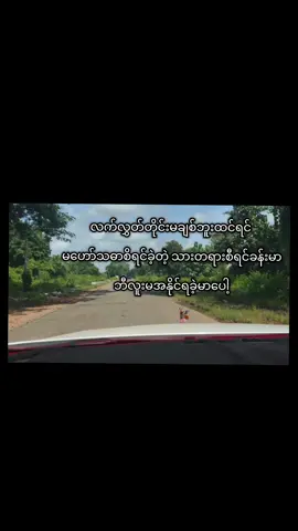 မေတ္တာ စော်ကား ခံရသယ် 😤 #မြင်ပါများပီးချစ်ကျွမ်းဝင်အောင်လို့🤒🖤 #fpyyyyyyyyyyyyyyyyyyyyyy #10millionviews #tiktokviral #trandtiktok 