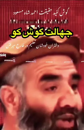 احمد مسعود گوش کن حقیقت #foruyou #afghanistan🇦🇫🇦🇫🇦🇫🇦🇫 #افغانستان #afghanistan #afghanistan🇦🇫  @afghan fun 