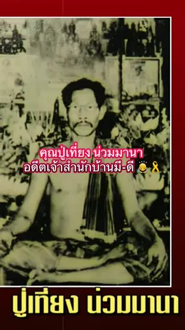 🙏ร่วมเผยแพร่ ประวัติเรื่องเล่า 🙏 คุณปู่เที่ยง น่วมมานา อดีตเจ้าสำนักบ้านมี-ดี ปรมาจารย์ สักยันต์ ฆราวาสชื่อดังเมืองไทย🙇🎗️🇹🇭  #CapCut #ปู่เที่ยงน่วมมานา #บ้านมีดี #พ่อป่องน่วมมานา #เรื่องเล่า 